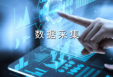 数据采集&一如爬虫系统