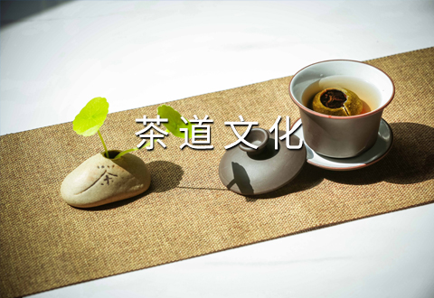 茶道文化&亦如茶App