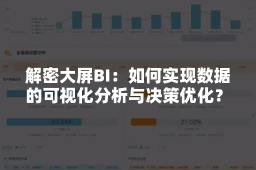 解密大屏BI：如何实现数据的可视化分析与决策优化？